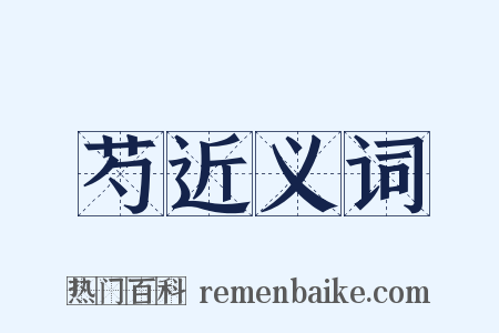 芍近义词是什么意思的图片